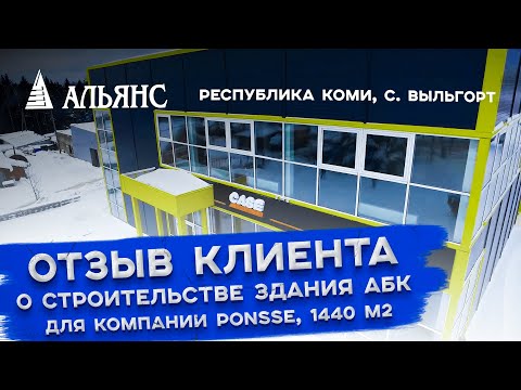 Видео-отзыв объекта Альянс-Строй Киров